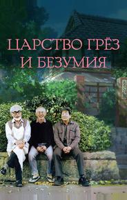 Царство грёз и безумия