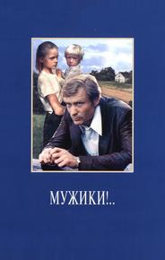 Мужики!..