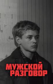 Мужской разговор