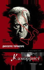 Каморрист