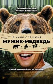 Мужик-медведь