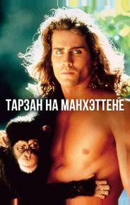 Тарзан на Манхэттене