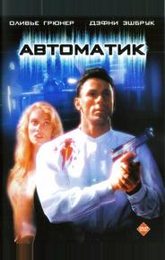 Автоматик