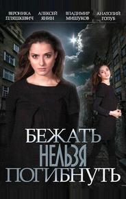 Бежать нельзя погибнуть