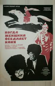 Когда женщина оседлает коня
