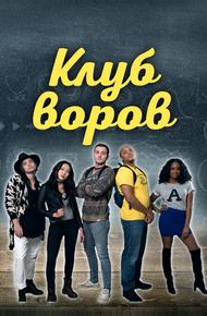 Клуб воров