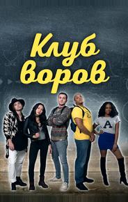 Клуб воров