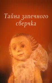 Тайна запечного сверчка