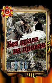 Без права на провал
