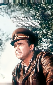 Без вести пропавший