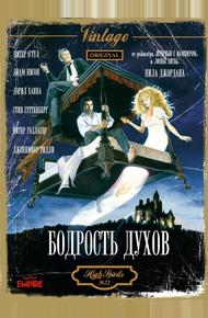 Бодрость духов