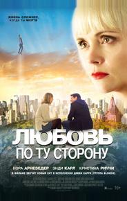 Любовь по ту сторону
