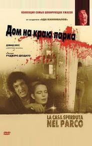 Дом на краю парка