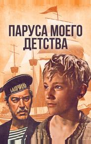 Паруса моего детства