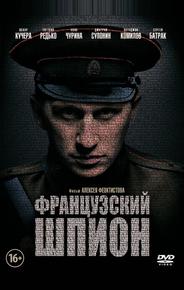 Французский шпион