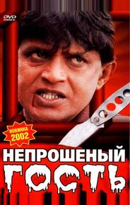 Непрошеный гость
