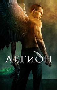 Легион