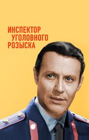 Инспектор уголовного розыска