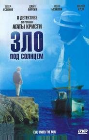 Зло под солнцем