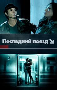 Последний поезд