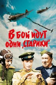 В бой идут одни «старики»
