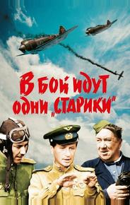 В бой идут одни «старики»