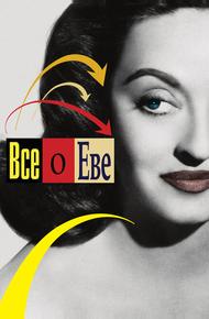 Все о Еве