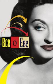 Все о Еве