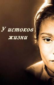 У истоков жизни