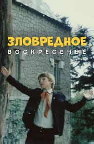 Зловредное воскресенье