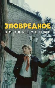 Зловредное воскресенье