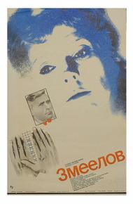 Змеелов