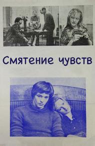 Смятение чувств