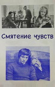 Смятение чувств