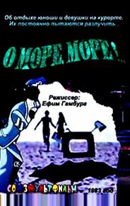 О, море, море!
