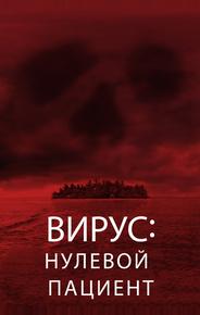 Лихорадка: Пациент Зеро