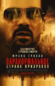 Паранормальное. Страна призраков