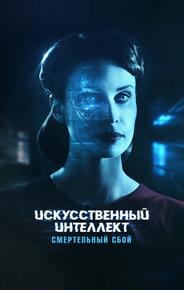Искусственный интеллект. Смертельный сбой