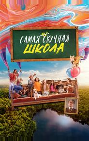 Самая нескучная школа