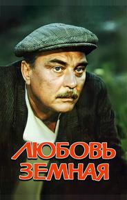 Любовь земная
