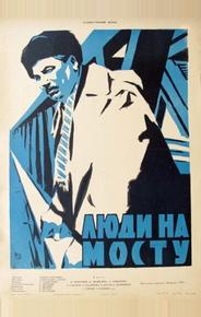 Люди на мосту