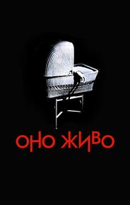 Оно живо