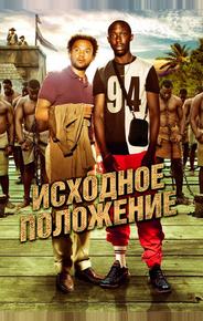 Исходное положение