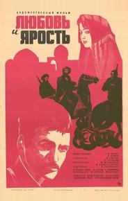 Любовь и ярость