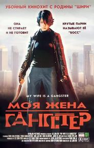 Моя жена - гангстер