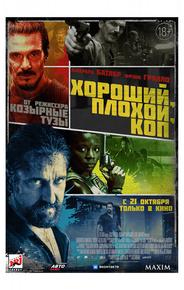 Хороший, плохой, коп
