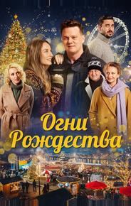 Огни Рождества