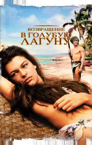 Возвращение в Голубую лагуну