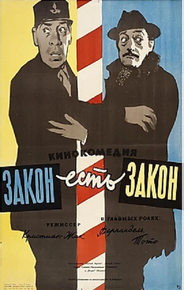 Закон есть закон