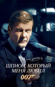 Шпион, который меня любил